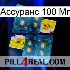 Ассуранс 100 Мг cialis5